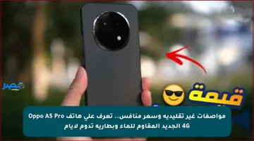 مواصفات غير تقليدية وسعر منافس.. تعرف على هاتف Oppo A5 Pro 4G الجديد المقاوم للماء وبطارية تدوم لأيام